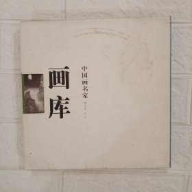 中国画名家精品卷第二辑（1函10册）