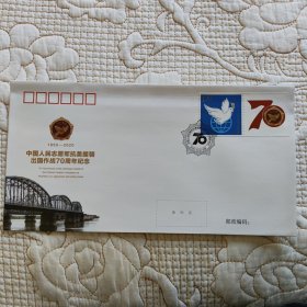 PFTN-109 中国人民志愿军抗美援朝出国作战70周年 纪念封2020年 中国集邮总公司 新一枚 贴和平鸽个性化邮票一枚邮局正品