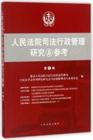 人民法院司法行政管理研究與參考(第6輯)李成玉9787510921704人民法院