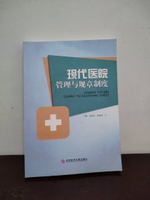 现代医院管理与规章制度