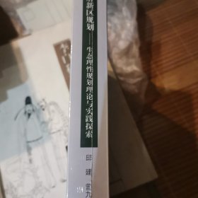 天府新区规划——生态理性规划理论与实践探索