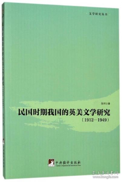 民国时期我国的英美文学研究（19121949）