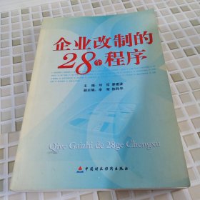 企业改制的28个程序