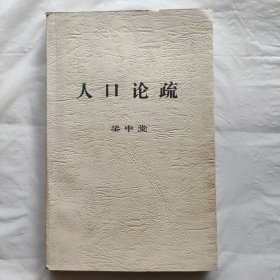 人口論疏