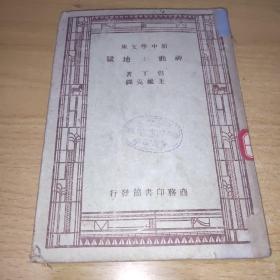 新中学文库 神曲 地狱