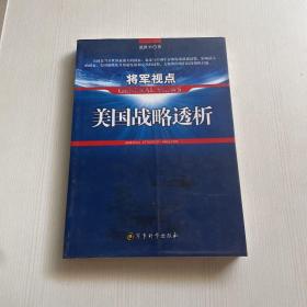 将军视点：美国战略透析