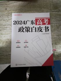 2024广东高考政策白皮书