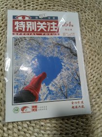 特别关注第64卷