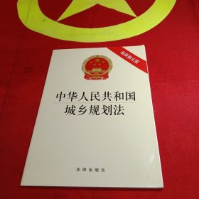 中华人民共和国城乡规划法（最新修正版）