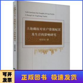 土地确权对农户资源配置及生计的影响研究