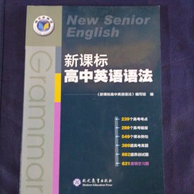 新课标高中英语语法