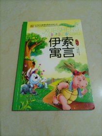 小学语文新课标阅读必备丛书：伊索寓言