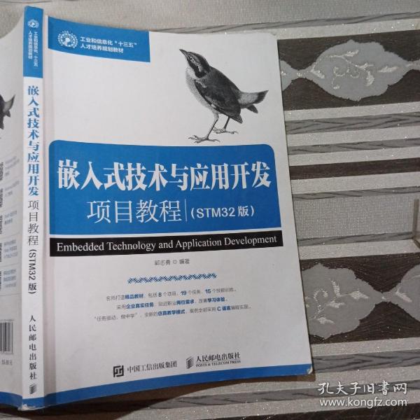 嵌入式技术与应用开发项目教程（STM32版）