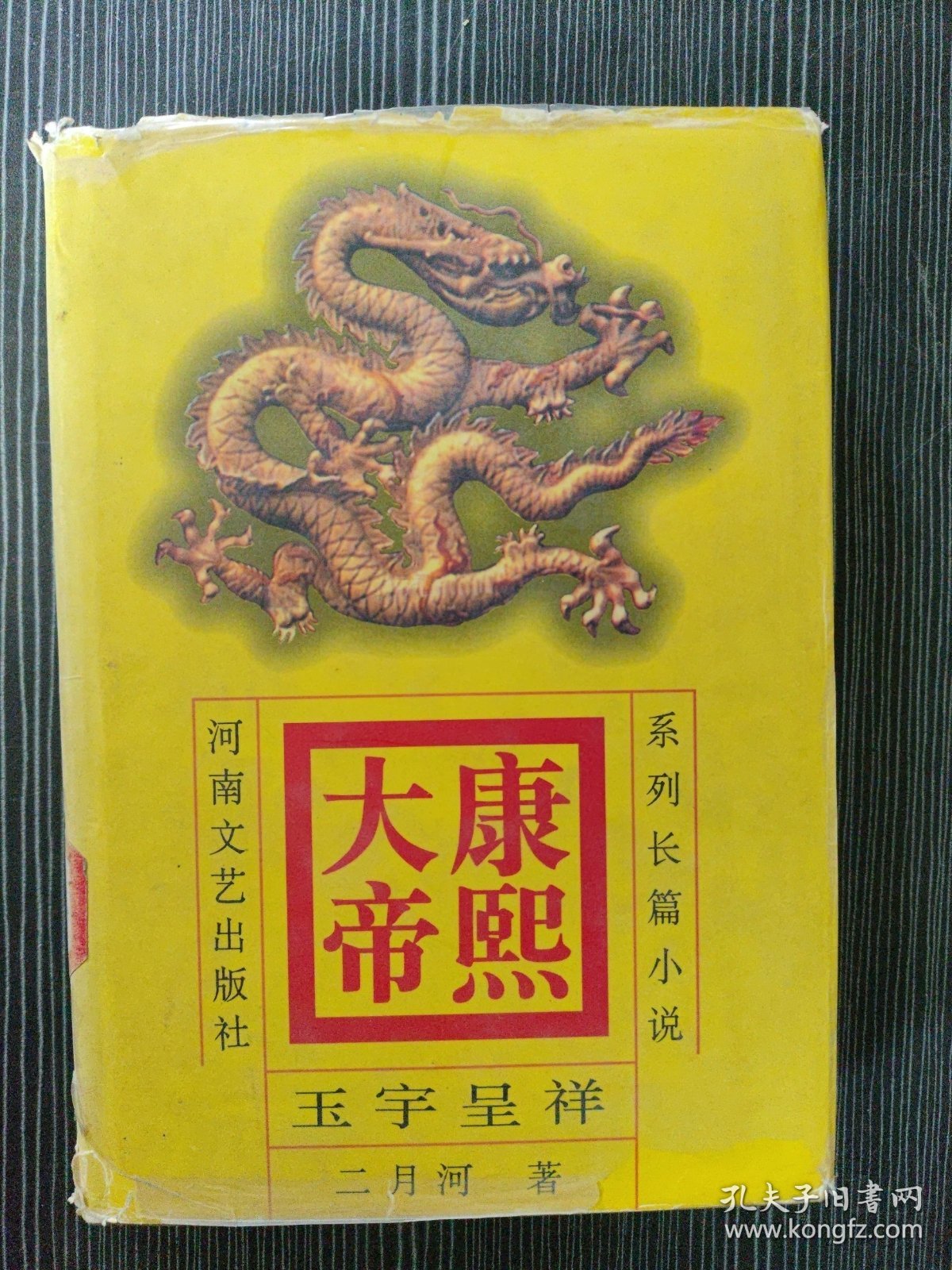 康熙大帝系列长篇小说 康熙大帝（4乱起萧墙、2惊风密雨、3玉宇呈祥