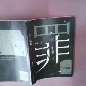 罪全书3（十宗罪作者蜘蛛代表作全新升级，百万畅销收藏版）