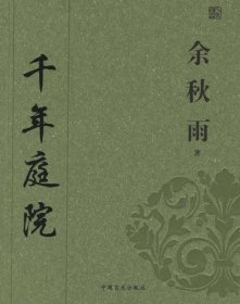 【9成新正版包邮】千年庭院