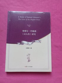 塞缪尔·约翰逊《诗人传》研究 未拆封