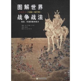 图解世界战争战法.日本武士(1200-1877年)