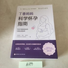丁香妈妈科学怀孕指南（写给中国准爸妈的孕期全程指导）