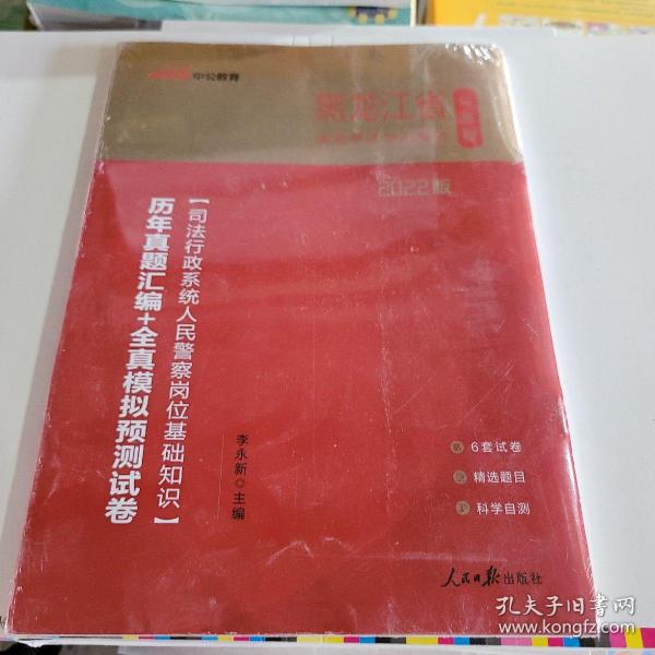 中公版·黑龙江省公务员录用考试专用教材：司法行政系统人民警察岗位基础知识历年真题汇编+模拟试卷