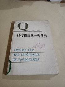 Q过程的醛一性准则