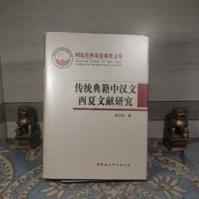 传统典籍中汉文西夏文献研究