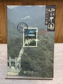 《山水中国 湖南卷》2005年一版一印。品相好。