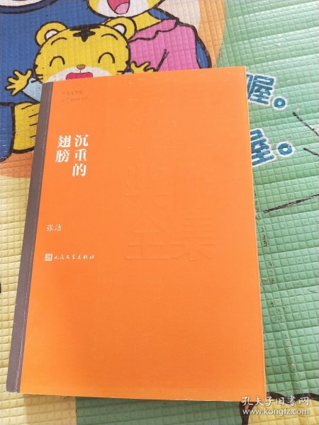 茅盾文学奖获奖作品全集：沉重的翅膀