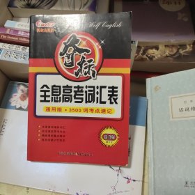 全息高考词汇表