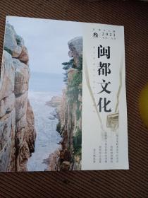 闽都文化2023/3期刊总第86期