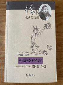 《诗经》名言　:[中英文对照] 儒家名典箴言录 《诗经》名言 齐鲁书社编选 王铭基绘图