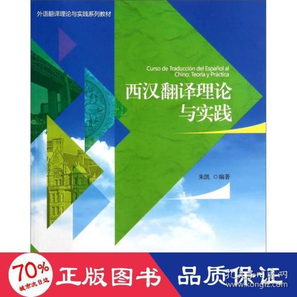 西汉翻译理论与实践/外语翻译理论与实践系列教材