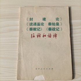 封建论 读通鉴论 秦始皇 秦献论 秦政记注释和语译