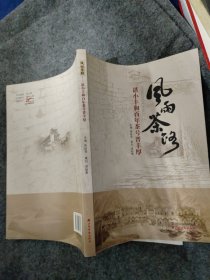 《风雨茶路：谌小丰和百年茶号晋丰厚》