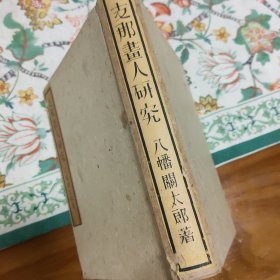 中国画人研究(限印2000册)