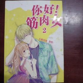 你好！筋肉女2（保正版）