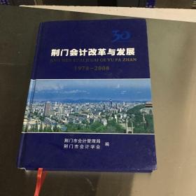 荆门会计改革与发展（1978-2008）