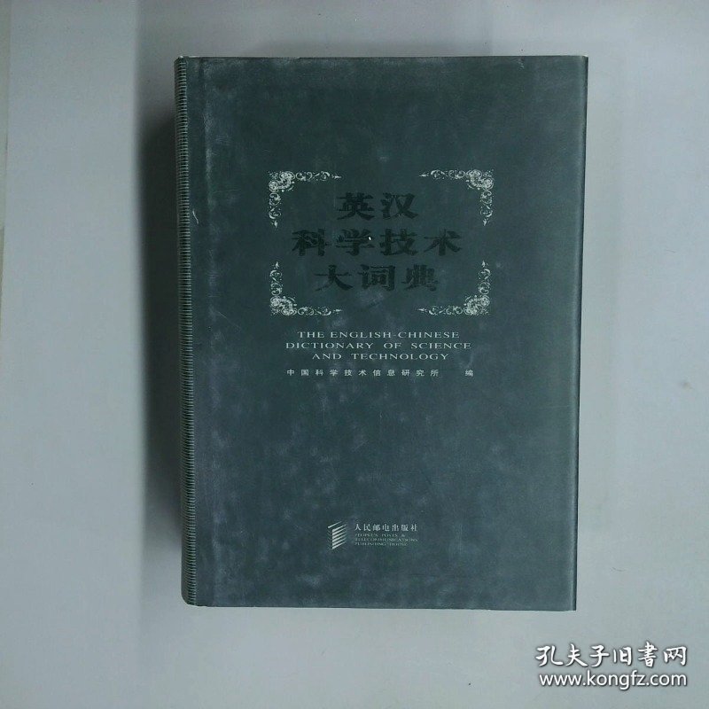 英汉科学技术大词典