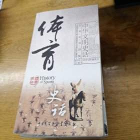 体育史话（中英文双语版）