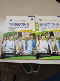 新技能英语高级教程/“十二五”职业教育国家规划教材