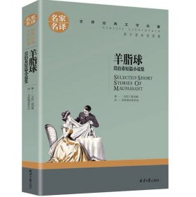 羊脂球 莫泊桑短篇小说集 中小学生课外阅读书籍世界经典文学名著青少年儿童文学读物故事书名家名译原汁原味读原著