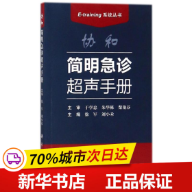 协和简明急诊超声手册