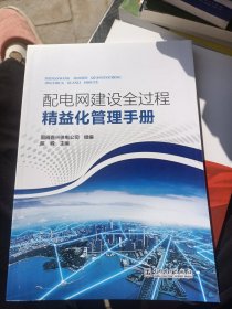 配电网建设全过程精益化管理手册