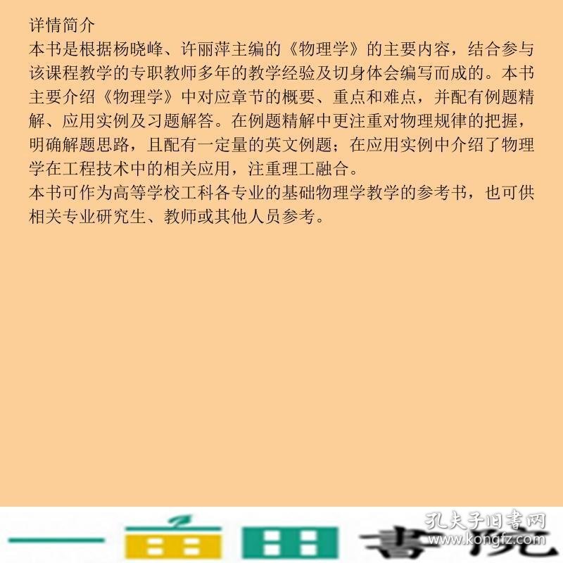 大学物理学习与提高指南第二2版许丽萍于慧高等教育9787040339017