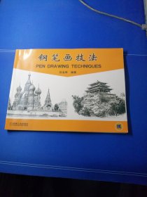 鋼筆畫技法