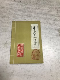 庐州虎迹（第四期）