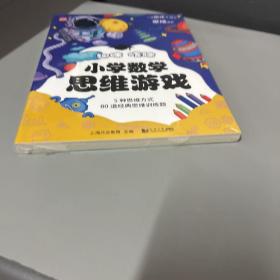 趣味烧脑小学数学思维游戏：5大终生受用的思维方式+80道趣味思维训练题 8～12岁玩转逻辑难题