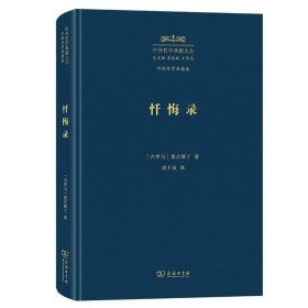 忏悔录(精)/中外哲学典籍大全·外国哲学典籍卷 9787100229609