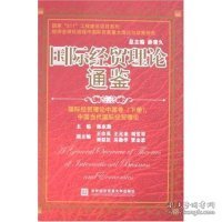 国际经贸理论通鉴.中国党和国家领导人论国际经贸卷