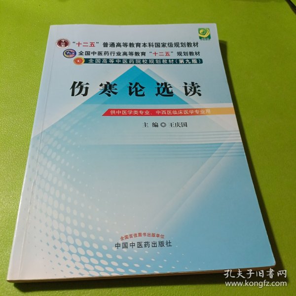 全国中医药行业高等教育“十二五”规划教材·全国高等中医药院校规划教材（第9版）：伤寒论选读